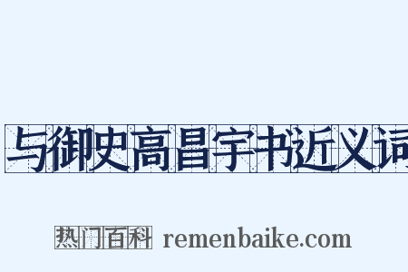 与御史高昌宇书近义词是什么意思的图片